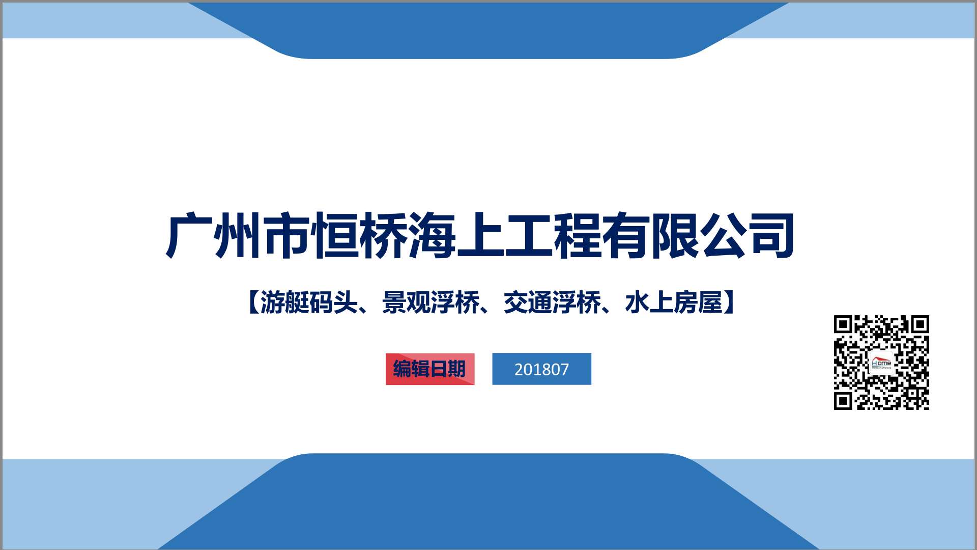 广州恒桥游艇码头龙舟码头 浮桥栈桥水上工程《宣传册》